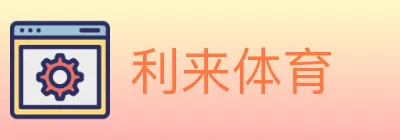 利来体育 logo